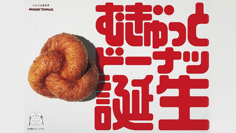 ミスタードーナツ むぎゅっとドーナツ 6月11日発売 噛みごたえのある むぎゅっと した新食感