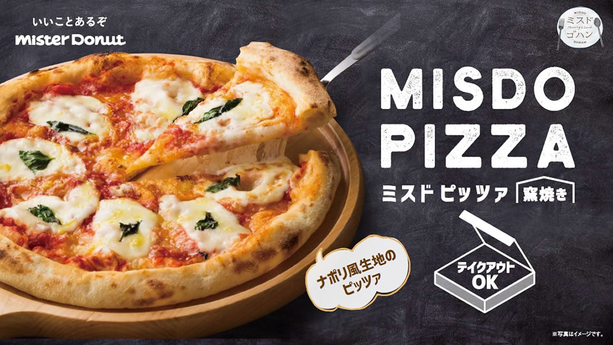 ミスタードーナツ ミスドピッツァ 7月1日から発売 ふんわりもっちり生地の窯焼きピザ5種類 価格も
