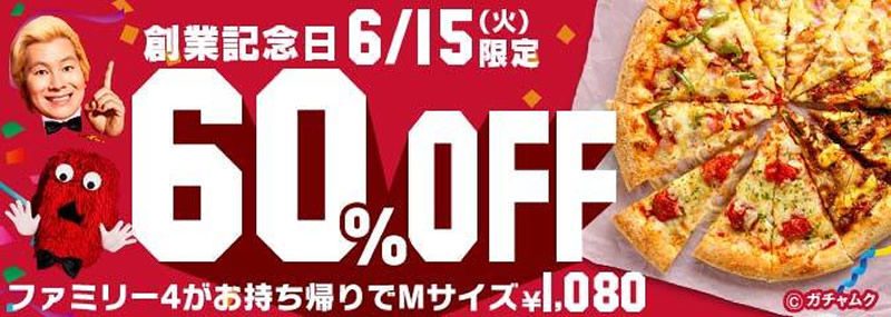 ピザハット 創業感謝祭 60%オフ