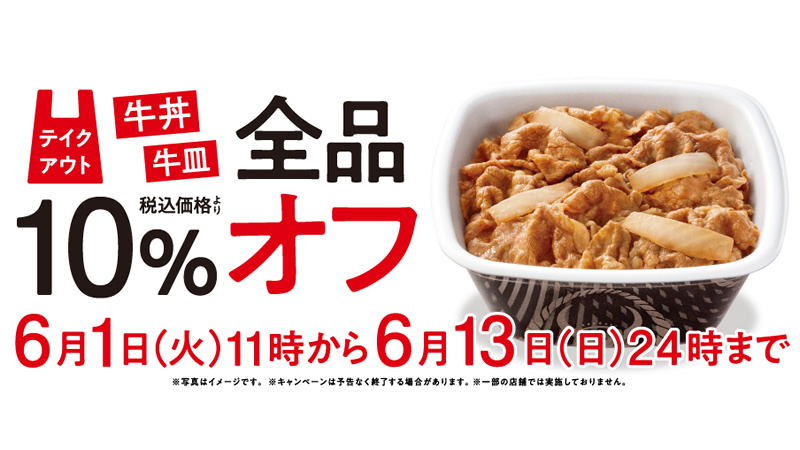 吉野家 テイクアウトの牛丼 牛皿10 オフキャンペーン 6月1日 13日まで開催