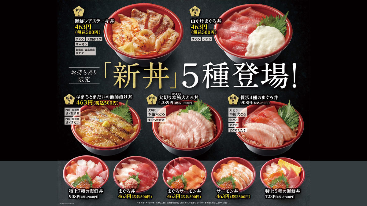 はま寿司 テイクアウト専用 500円お持ち帰り丼ぶり 販売中 7月21日から新メニュー5種登場