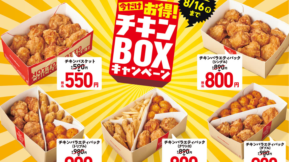 ほっともっと チキンboxキャンペーン 7月12日 8月16日まで 唐揚げのセットが最大90円引き