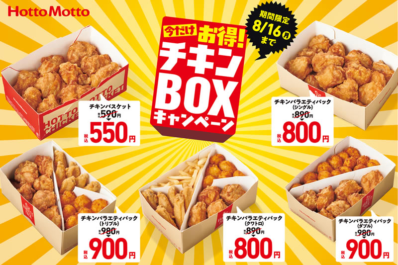 ほっともっと チキンboxキャンペーン 7月12日 8月16日まで 唐揚げのセットが最大90円引き