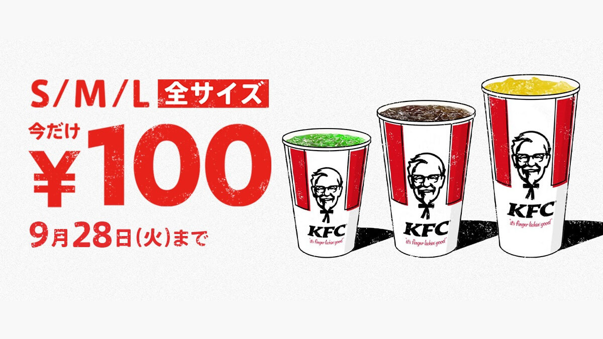 ケンタッキー ドリンク全サイズ100円 キャンペーン開催 9月15日 28日まで 最大180円お得