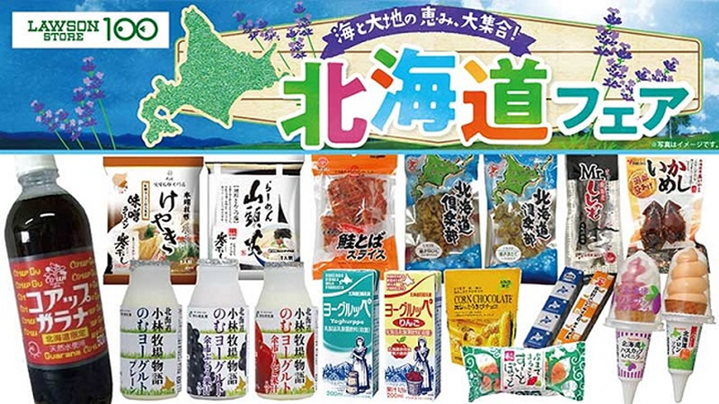 ローソンストア100 北海道フェア 8月4日から ご当地グルメを食べて 故郷や観光地を応援