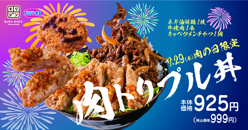 オリジン弁当 29日 肉トリプル丼
