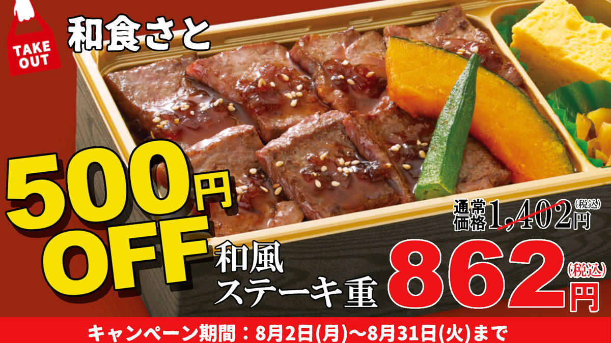 和食さと 肉祭り お弁当フェア 8月2日 31日まで ステーキ重 海老天丼などを特別価格で