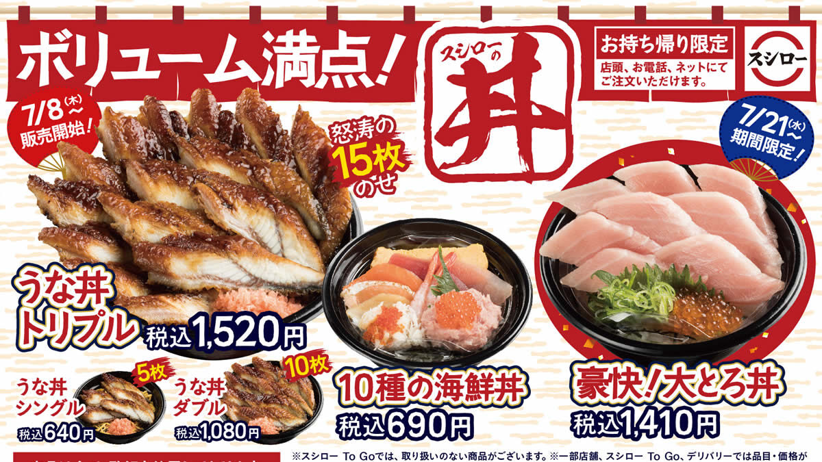 スシローお持ち帰り専用 うな丼 10種の海鮮丼 豪快 大とろ丼 7月8日から期間限定販売