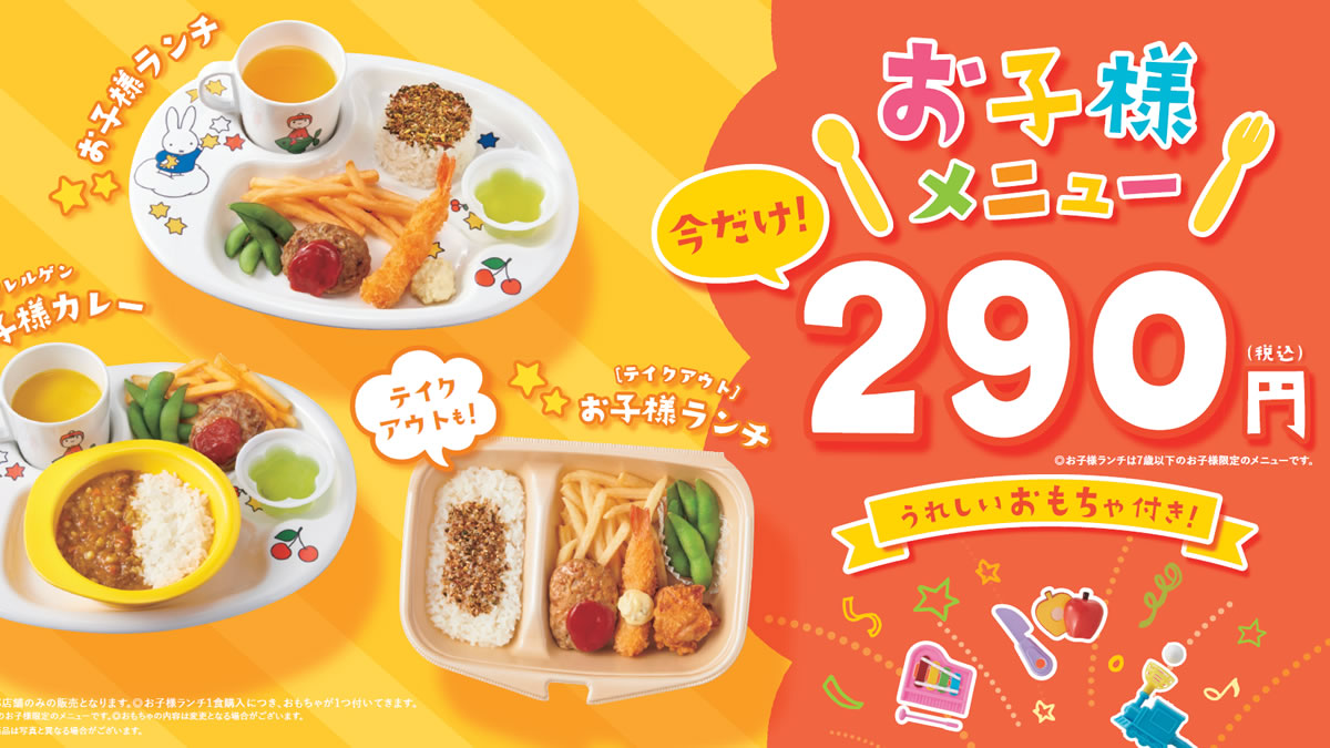 やよい軒 夏休み限定 お子様メニュー290円キャンペーン 7月13日 9月7日まで