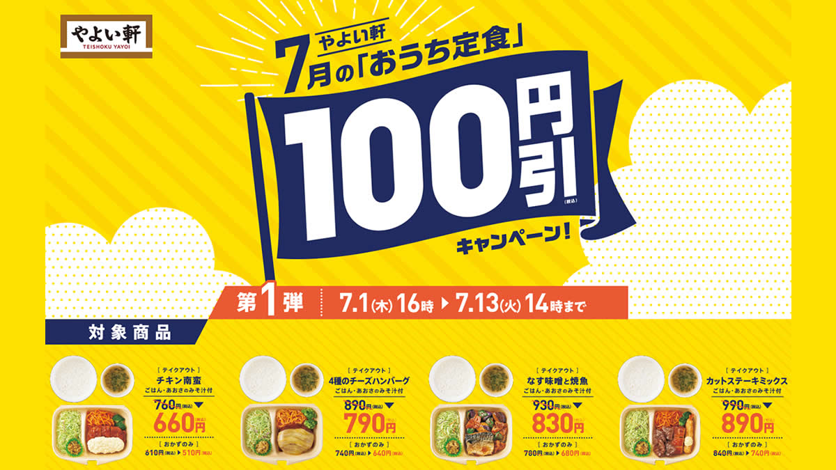 やよい軒 テイクアウトの おうち定食 4種100円引キャンペーン 7月1日 13日まで やよい軒 テイクアウトの おうち定食 4種100円引キャンペーン 7月1日 13日まで