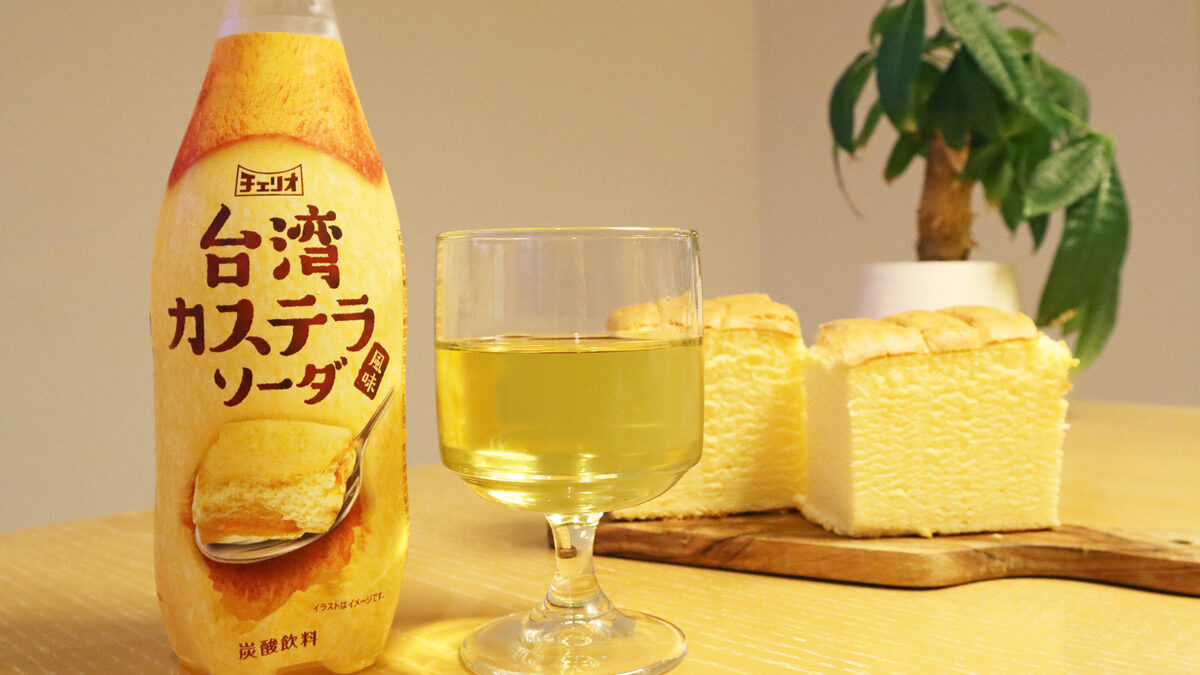 チェリオ 台湾カステラソーダ