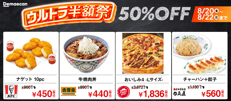 出前館 半額セール 8月