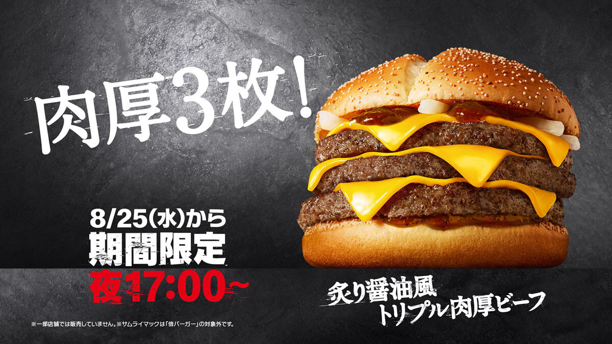 マクドナルド パティ3枚のサムライマック 炙り醤油風 トリプル肉厚ビーフ 8月25日から2週間限定販売