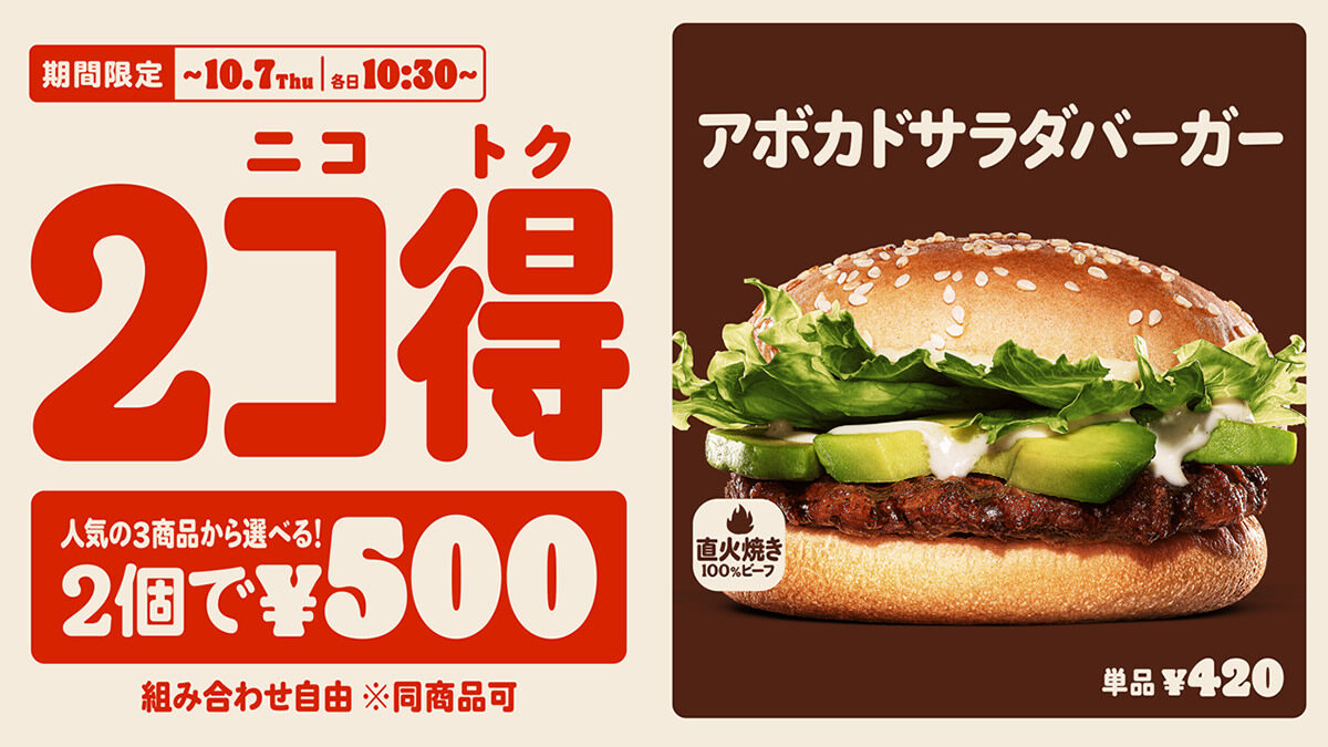 バーガーキング 2個で500円 キャンペーン 9月24日 10月7日まで 最大340円もおトク