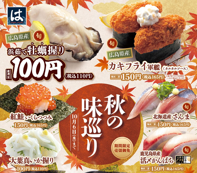 はま寿司「秋の味巡りフェア」