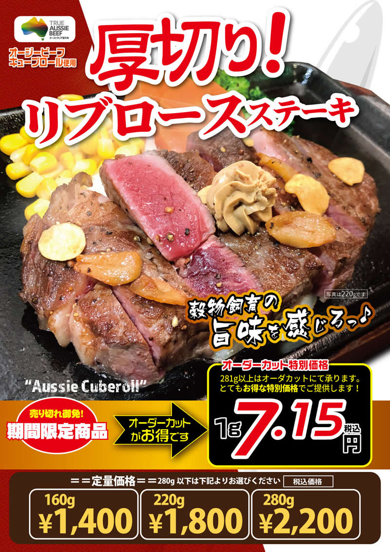 いきなり!ステーキ 厚切りリブロースステーキフェア