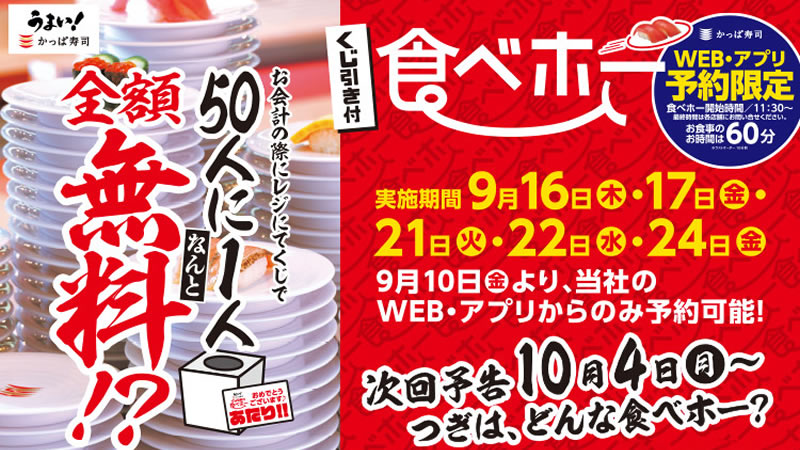 かっぱ寿司 食べ放題 9月