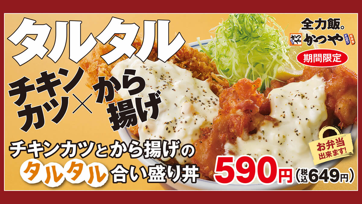 とんかつのかつや チキンカツとから揚げのタルタル合い盛り丼 9月24日発売