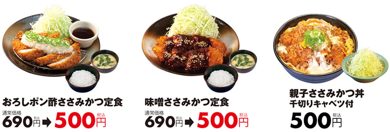 松のや ささみかつ500円セール 値段