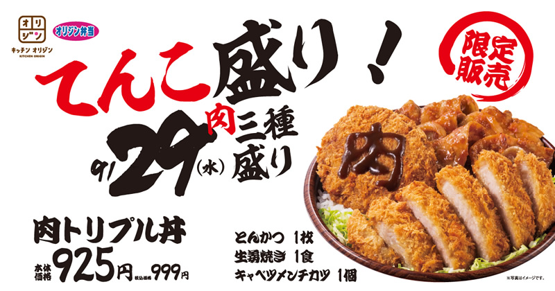 オリジン弁当 9月29日 肉トリプル丼