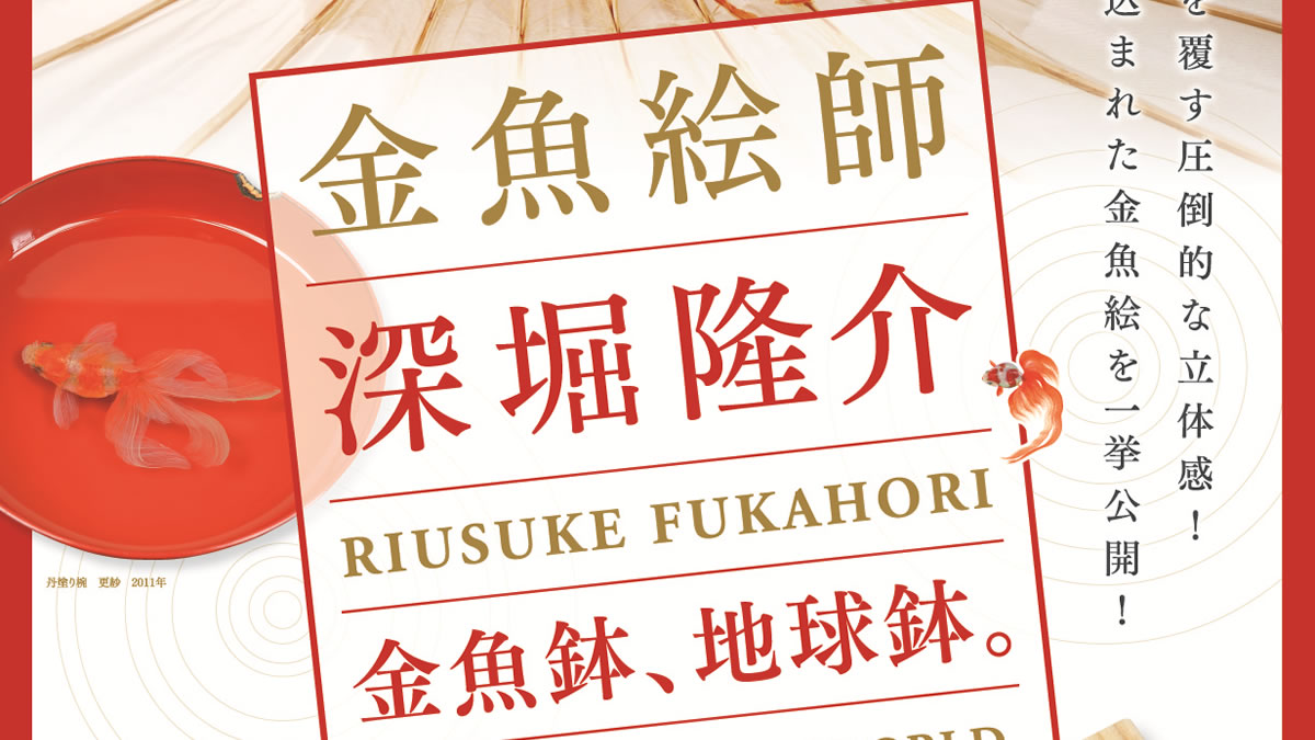 アクリル樹脂の金魚絵師 深堀隆介展 金魚鉢 地球鉢 上野の森美術館で12月2日 1月31日まで