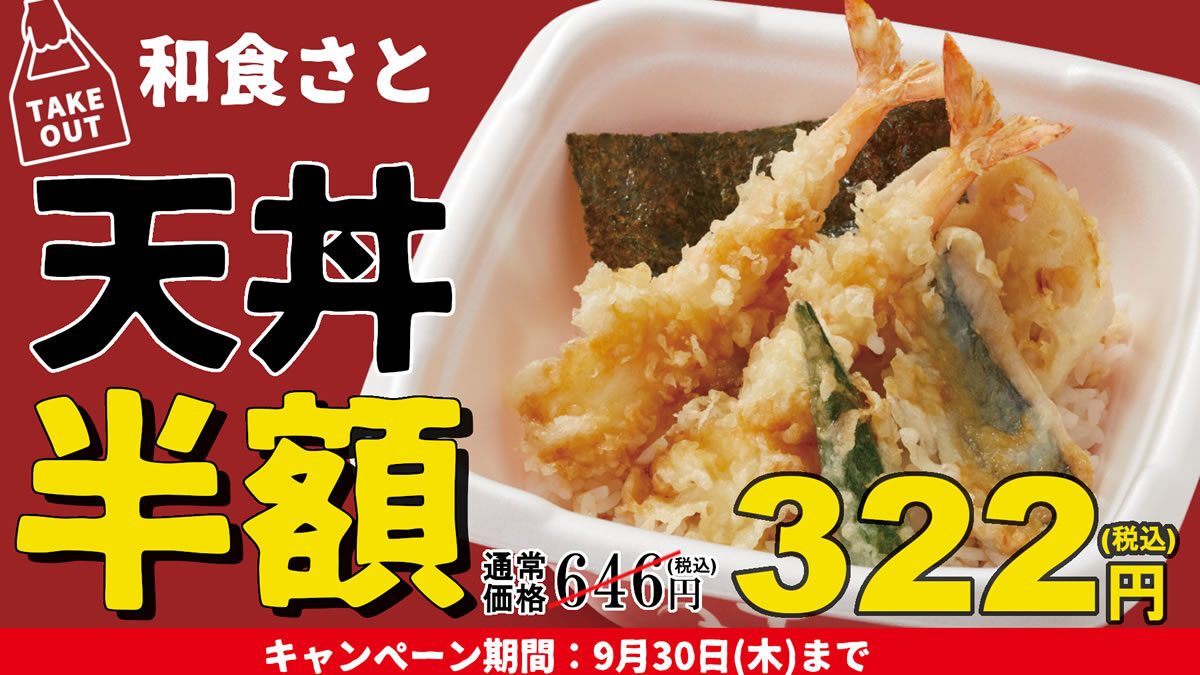 和食さと 秋のお持ち帰りキャンペーン 9月1日 30日まで 天丼 焼きとり盛り合わせは半額