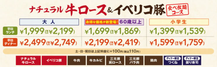 しゃぶ葉 ナチュラル牛ロース&イベリコ豚 食べ放題