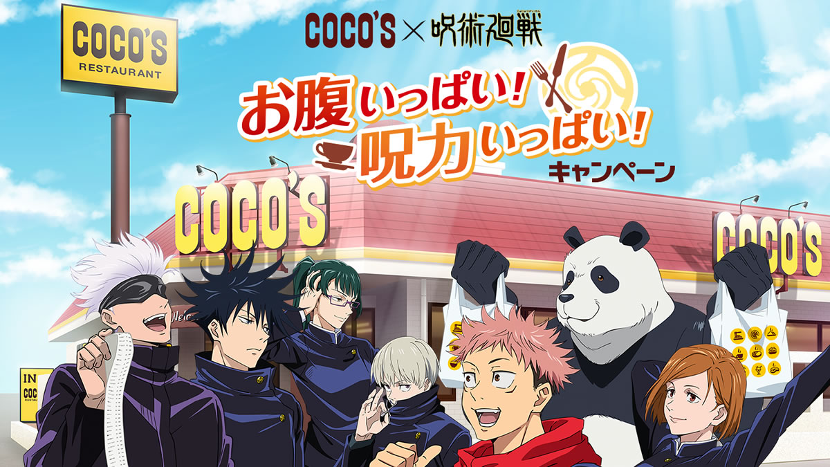 呪術廻戦 ココス バスタオル ココス、呪術廻戦のコラボメニューを10月