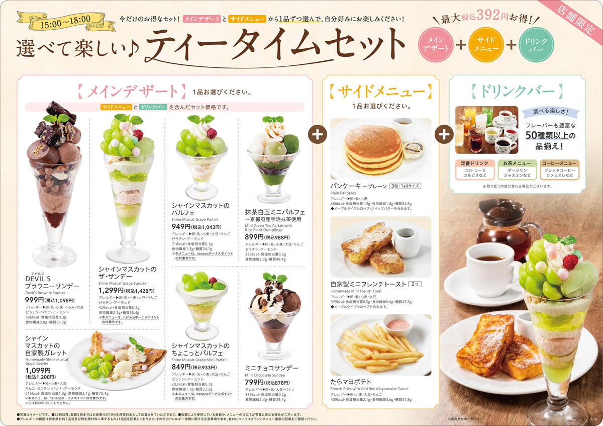 デニーズ ティータイムセット