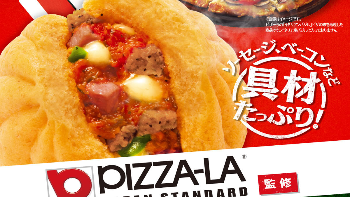 ファミリーマート ピザーラ監修 イタリアンバジルのピザまん 10月26日発売