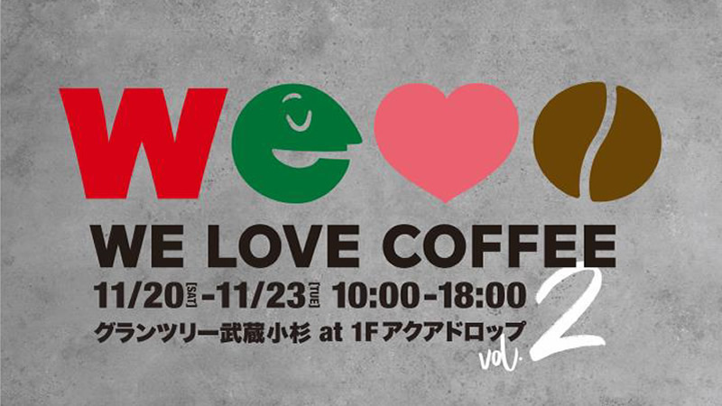 グランツリー武蔵⼩杉 コーヒーフェス WE LOVE COFFEE