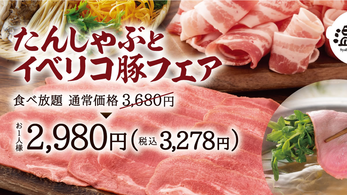 しゃぶしゃぶ温野菜 たんしゃぶとイベリコ豚の食べ放題 2,980円