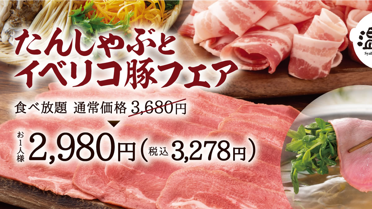 しゃぶしゃぶ温野菜 たんしゃぶとイベリコ豚の食べ放題 3 680円 2 980円 10月15日 31日まで
