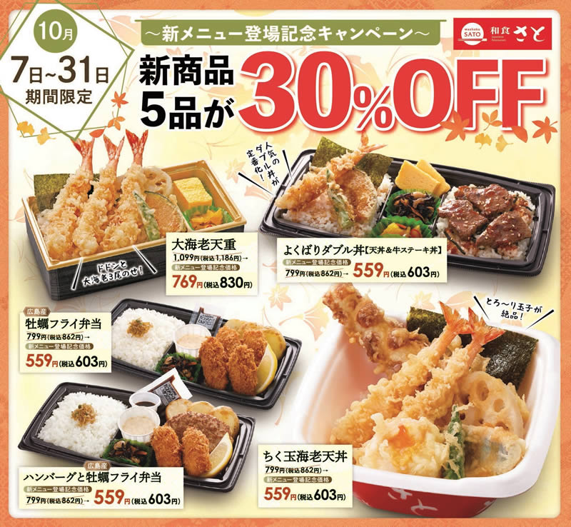新商品5品が30%オフ