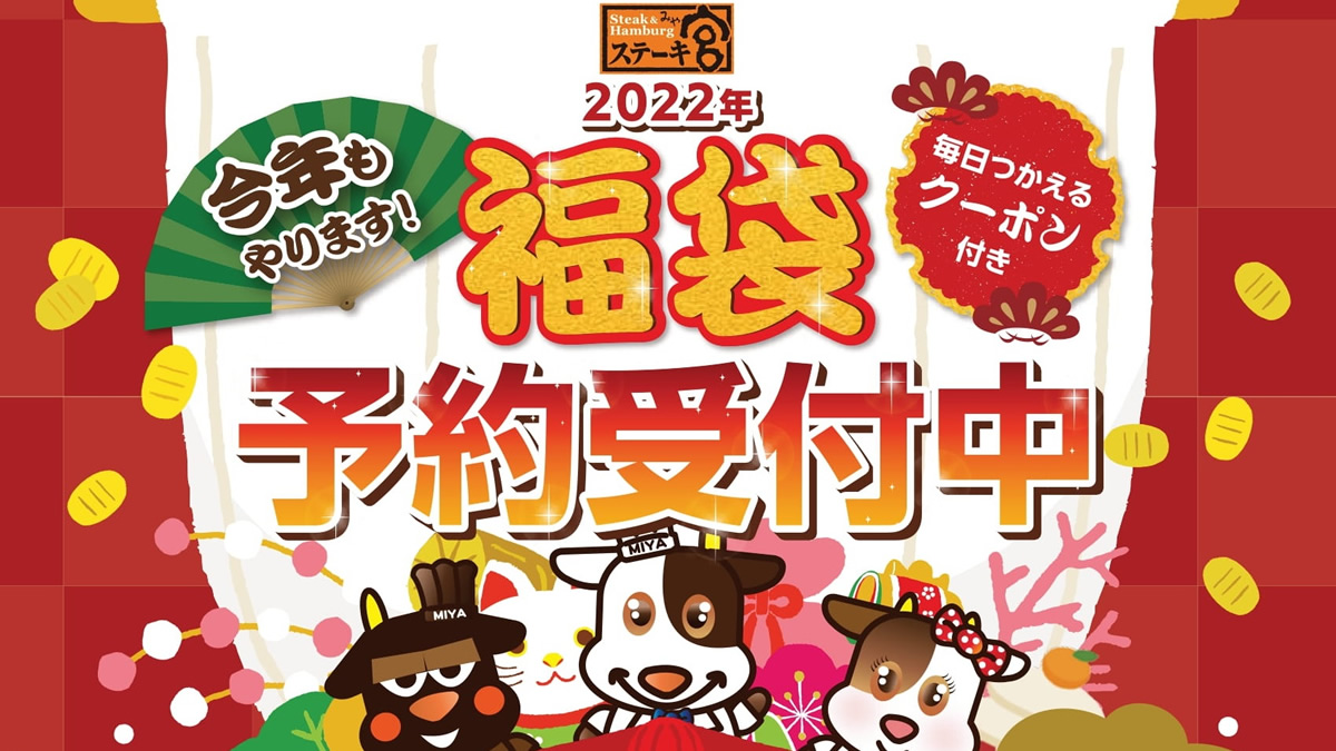 ステーキ宮、10月20日より“2022年福袋”の予約受付開始。7,500円相当の詰合せを3,240円で