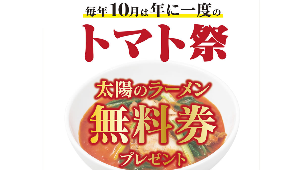 太陽のトマト麺 ラーメン一杯につき 無料券 1枚プレゼント 10月9日 11日の3日間限定