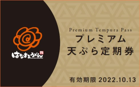 はなまるうどん プレミアム天ぷら定期券