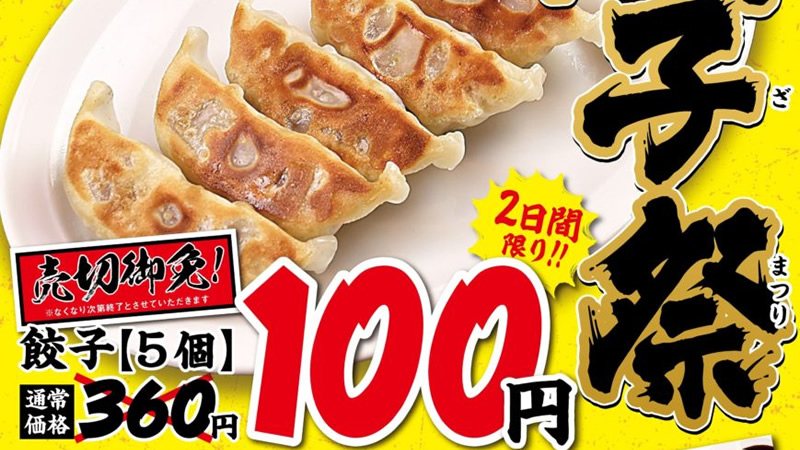 喜多方ラーメン坂内「餃子100円祭」