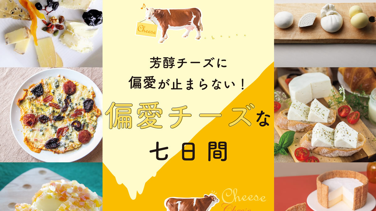 新宿伊勢丹 チーズの祭典