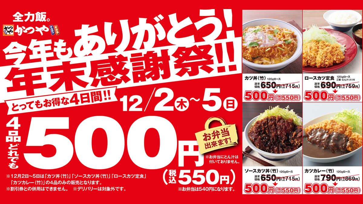 とんかつのかつや 感謝祭セール 12月2日 5日まで カツ丼 カツカレーなど4商品を550円で テイクアウトok とんかつのかつや 感謝祭セール 12月2日 5日まで カツ丼 カツカレーなど4商品を550円で テイクアウトok