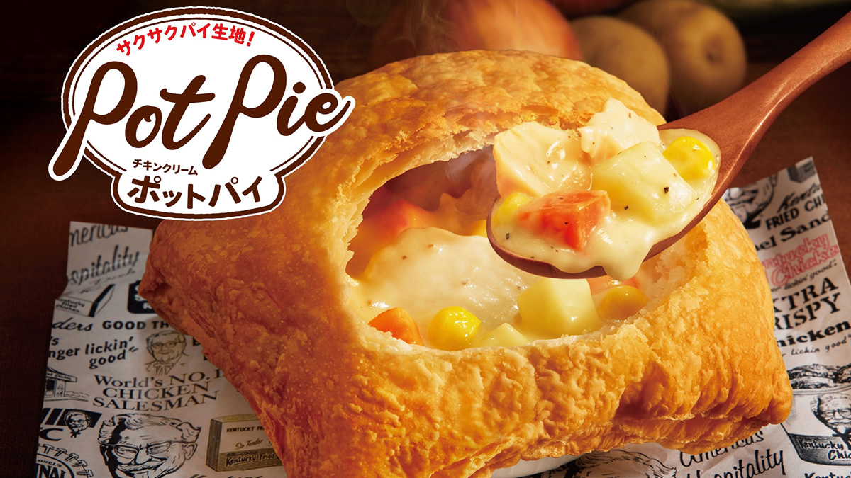ケンタッキーに冬の名物「チキンクリームポットパイ」登場。1月6