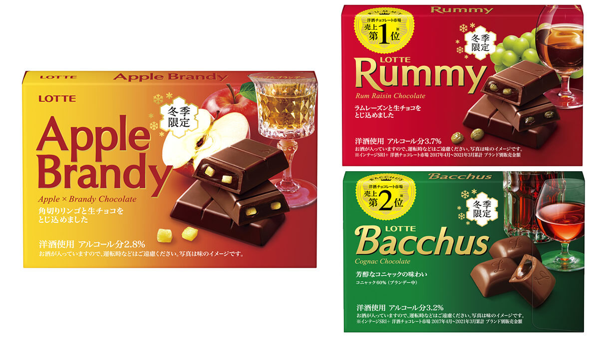 ロッテ洋酒チョコシリーズの新作 アップルブランデー 11月16日発売 ラミー バッカス も販売中