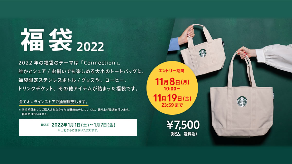 スターバックス「福袋2022」全数オンラインストアで抽選販売 