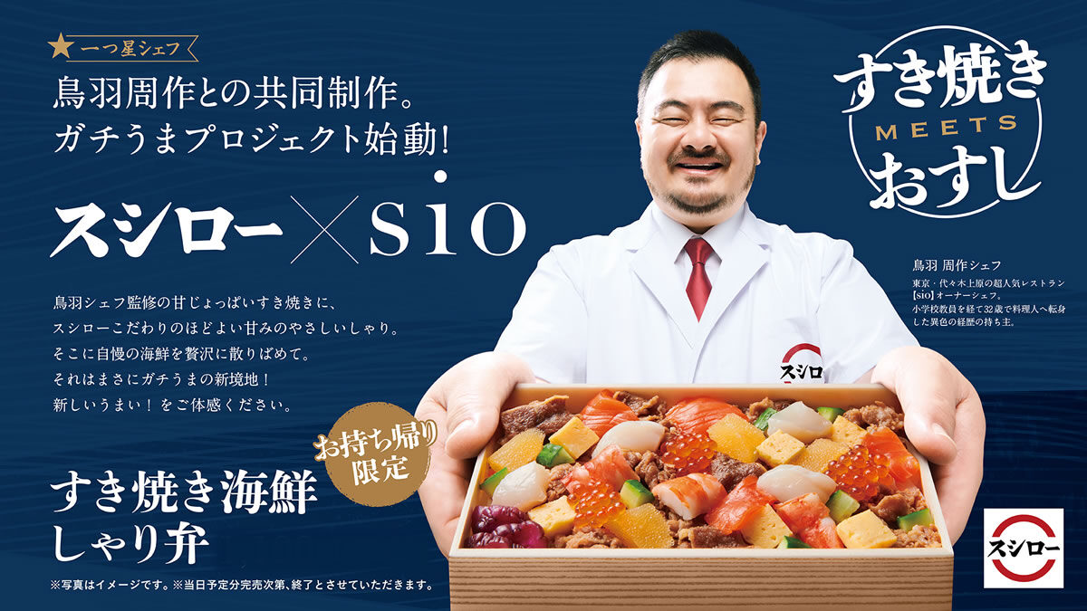 スシロー お持ち帰り専用 すき焼き海鮮しゃり弁 発売 年末年始限定の贅沢な すき焼き海鮮おせちらし も