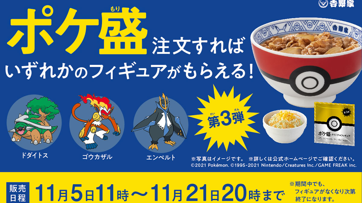 吉野家 ポケモンフィギュアをセットにした ポケ盛 第3弾発売 11月5日 11月21日まで