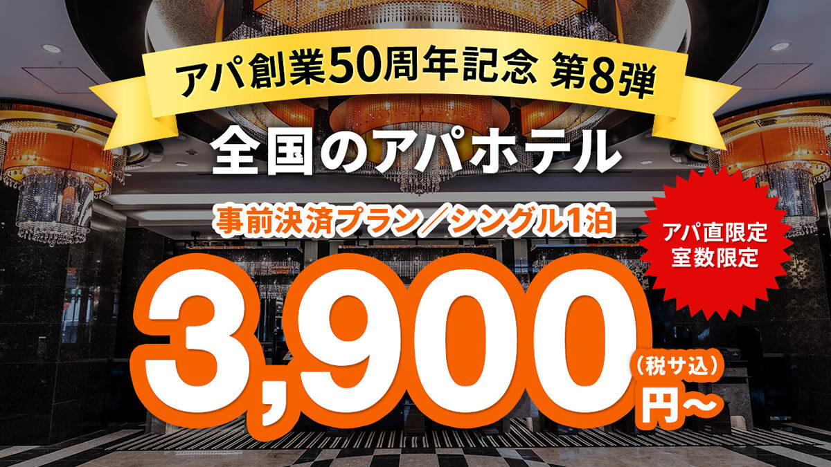 アパホテル「1泊3,900円キャンペーン」