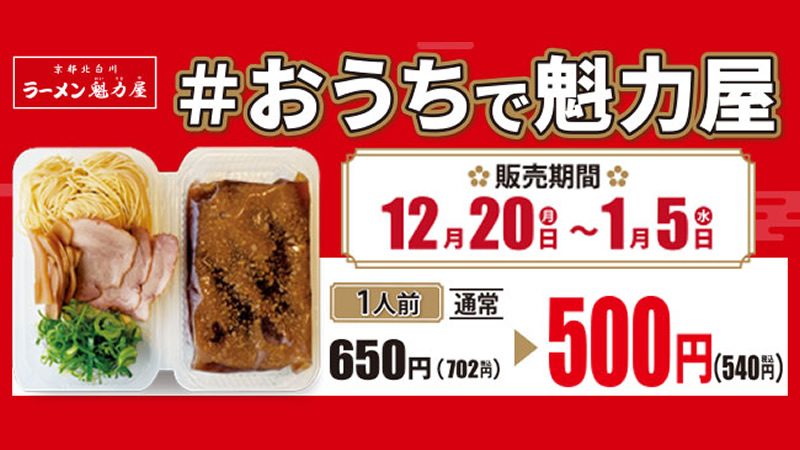 ラーメン魁力屋 650円→500円