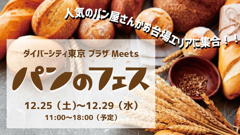 ダイバーシティ東京 プラザ Meets パンのフェス
