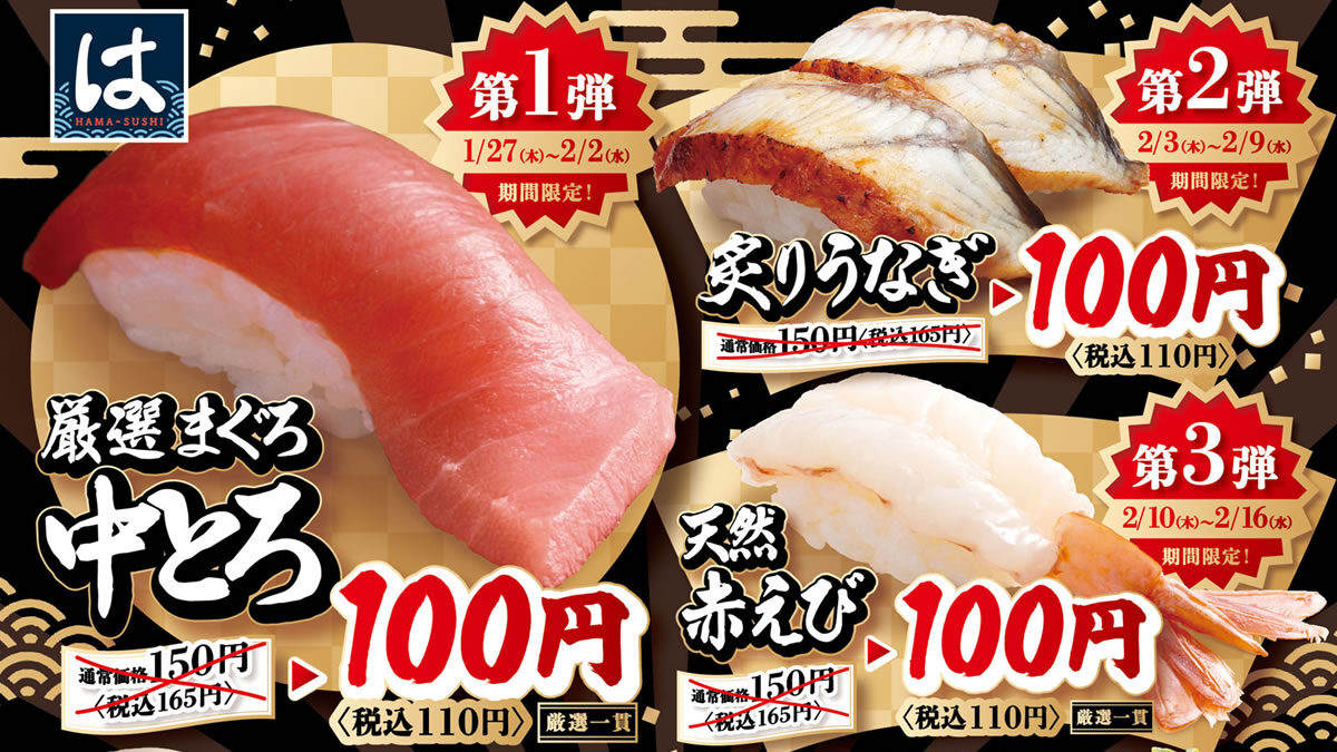 はま寿司「旨ねた 100円祭り」