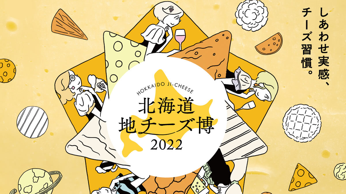 北海道地チーズ博 2022